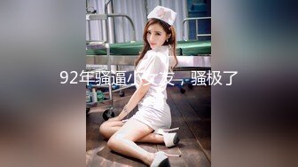 92年骚逼小女友，骚极了