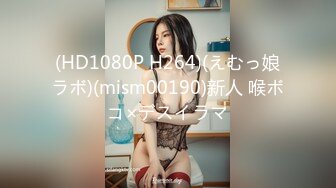 (HD1080P H264)(えむっ娘ラボ)(mism00190)新人 喉ボコ×デスイラマ