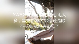 SWAG 除去固执的毛毛 毛太多，需要除两次 最后还是除不干净 就跑去慰慰了