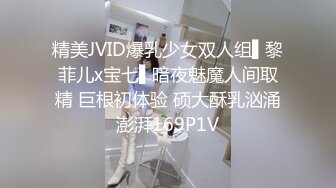 精美JVID爆乳少女双人组▌黎菲儿x宝七▌暗夜魅魔人间取精 巨根初体验 硕大酥乳汹涌澎湃169P1V