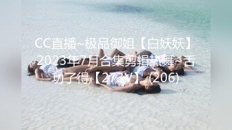 CC直播~极品御姐【白妖妖】2023年7月合集剪辑热舞~舌功了得【273V】 (206)