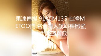 果凍傳媒 91KCM135 台灣METOO門 名音樂人誘趴裸照強制性交 溫芮欣