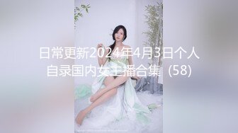 日常更新2024年4月3日个人自录国内女主播合集  (58)