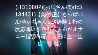 (HD1080P)(おじさんぽ)(fc3184421)【無修正】ちっぱいJDゆかちゃんSEX経験１桁の反応薄い子をおじさんがオナニー指導&寝てる間に生中出し！！ (1)