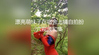 超人气极品女神『果宝宝X妍妍』比赛限定尺度姐妹の体液