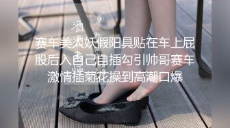 赛车美人妖假阳具贴在车上屁股后入自己自插勾引帅哥赛车激情插菊花操到高潮口爆