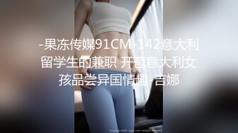 -果冻传媒91CM-142意大利留学生的兼职 开苞意大利女孩品尝异国情趣-吉娜