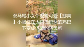 双马尾小女仆反差可爱【娜美】小骚货在大鸡巴爸爸的鸡巴下变成淫荡的骚母狗