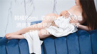 韩模Romi  姿势撩人让人热血沸腾美乳香艳欲滴 让人爱不释手 极致的挑逗