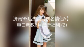 济南95后夫妻【佚名情侣S】重口调教8月最新福利 (2)