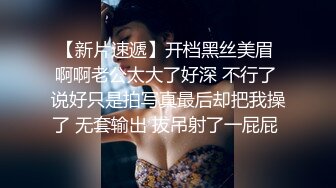 【新片速遞】开档黑丝美眉 啊啊老公太大了好深 不行了 说好只是拍写真最后却把我操了 无套输出 拔吊射了一屁屁 