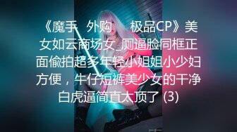 《魔手☛外购☀️极品CP》美女如云商场女_厕逼脸同框正面偸拍超多年轻小姐姐小少妇方便，牛仔短裤美少女的干净白虎逼简直太顶了 (3)