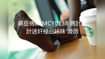 MCY-0026.李蓉蓉.泄欲不伦天堂.小姑蒙着眼睛被爆操.麻豆传媒映画