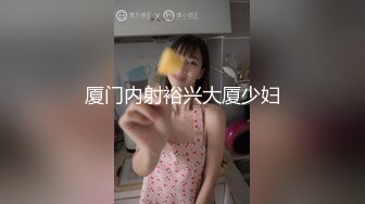 厦门内射裕兴大厦少妇