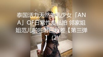 泰国活力天然美乳少女「ANA」OF日常性爱私拍 邻家姐姐范儿啪啪时巨反差【第三弹】 (2)