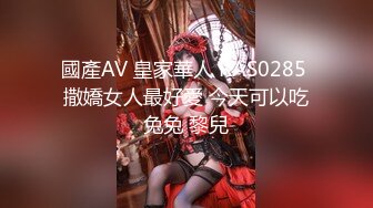 顶级嫩妹约炮大神『算啊会』 高考完就出来找主人放纵的女高嫩妹，嫩到出水的皮肤 晃动的小白兔