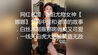 ✿网红名媛✿御姐尤物女神〖娜娜〗女高中生和老師的故事，白丝JK制服娜娜俏皮又可爱，一线天白虎大肥鲍简直无敌