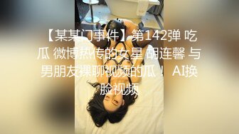 【新片速遞】  身材超棒的小妞，带着口罩看着颜值也很高，完美身材床上被两大哥各种蹂躏抽插，干到冒白浆快哭了姐妹在旁边