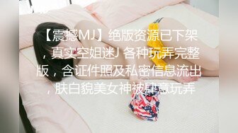 【震撼MJ】绝版资源已下架，真实空姐迷J 各种玩弄完整版，含证件照及私密信息流出，肤白貌美女神被肆意玩弄