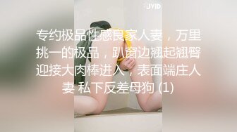 专约极品性感良家人妻，万里挑一的极品，趴窗边翘起翘臀迎接大肉棒进入，表面端庄人妻 私下反差母狗 (1)