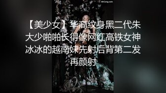 【美少女】华裔纹身黑二代朱大少啪啪长得像网红高铁女神冰冰的越南妹先射后背第二发再颜射