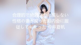 合理的で絶対権力に屈しない性格の妻が腐った町内会に服従してしまった 今井夏帆