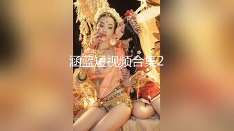 涵蓝短视频合集2