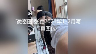 【女神爱肉棒性爱肉_便器】双马尾萝莉『芽芽不乖』新版私拍 被哥哥绑在厕_所强操 后入内射 高清720P原版 (2)