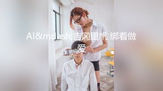 Al&mdash;吉冈里帆 绑着做爱