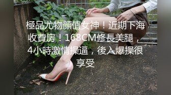 極品尤物顔值女神！近期下海收費房！168CM修長美腿，4小時激情操逼，後入爆操很享受