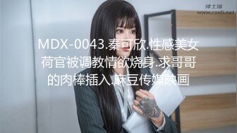 MDX-0043.秦可欣.性感美女荷官被调教情欲烧身.求哥哥的肉棒插入.麻豆传媒映画