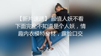 【新片速遞】 颜值人妖不看下面完全不知道是个人妖，情趣内衣模特身材，露脸口交