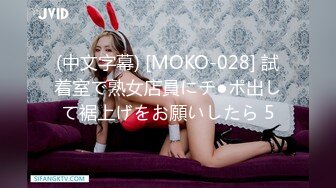 (中文字幕) [MOKO-028] 試着室で熟女店員にチ●ポ出して裾上げをお願いしたら 5