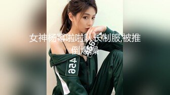 女神杨幂啦啦队长制服,被推倒爆操