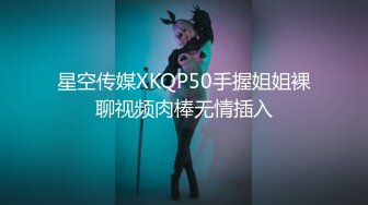 星空传媒XKQP50手握姐姐裸聊视频肉棒无情插入