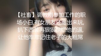 【极品❤️性爱企划】哆彩次元✨ 超顶新晋露脸美少女 可爱女儿被绑架肉偿 美妙少女酮体 爆肏白虎嫩穴玩物