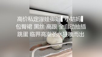 高价私定淫娃御姐▌小姑妈▌包臀裙 黑丝 高跟 全自动抽插跳蛋 临界高潮圣水狂喷而出