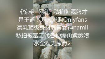 《惊艳✅网红✅私拍》露脸才是王道！万人求购Onlyfans豪乳顶级身材刺青女神namii私拍被富二代各种爆肏紫薇喷水全程无尿点2