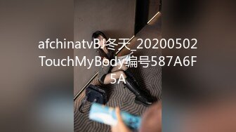 afchinatvBJ冬天_20200502TouchMyBody编号587A6F5A