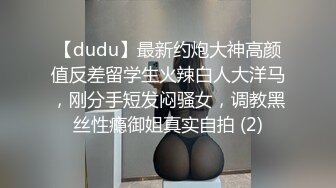 【dudu】最新约炮大神高颜值反差留学生火辣白人大洋马，刚分手短发闷骚女，调教黑丝性瘾御姐真实自拍 (2)