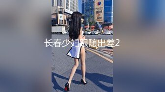 长春少妇跟随出差2