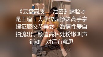 《云盘高质❤️泄密》露脸才是王道！大学校园撩妹高手拿捏征服校花美女，激情性爱自拍流出，颜值高私处粉嫩叫声销魂，对话有意思