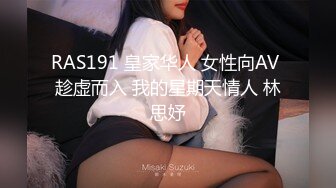 RAS191 皇家华人 女性向AV 趁虚而入 我的星期天情人 林思妤