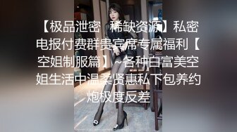 【极品泄密✿稀缺资源】私密电报付费群贵宾席专属福利【空姐制服篇】~各种白富美空姐生活中温柔贤惠私下包养约炮极度反差