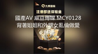 國產AV 麻豆傳媒 MCY0128 背著姐姐和外甥女亂倫做愛 林嫣