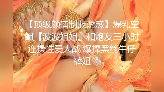 【顶级颜值制服诱惑】爆乳空姐『波波姐姐』和炮友三小时连操性爱大战 爆操黑丝牛仔裤妞