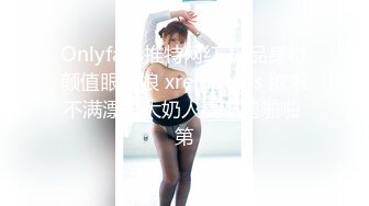 Onlyfans推特网红 极品身材颜值眼镜娘 xreindeers 欲求不满漂亮大奶人妻吃鸡啪啪 第