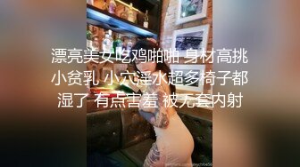  漂亮美女吃鸡啪啪 身材高挑 小贫乳 小穴淫水超多椅子都湿了 有点害羞 被无套内射