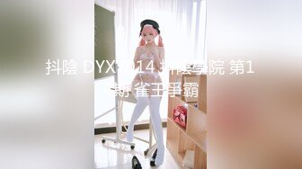 抖陰 DYXY014 抖陰學院 第14期 雀王爭霸