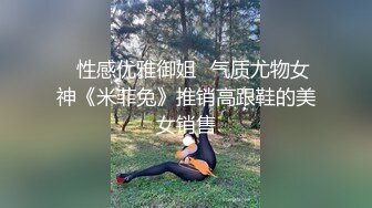 ✅性感优雅御姐✅气质尤物女神《米菲兔》推销高跟鞋的美女销售